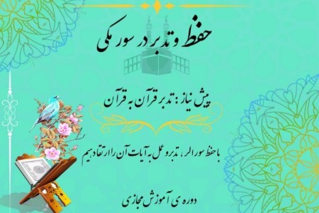 دوره&zwnj;های آموزش مجازی حفظ و تدبر سور مکی