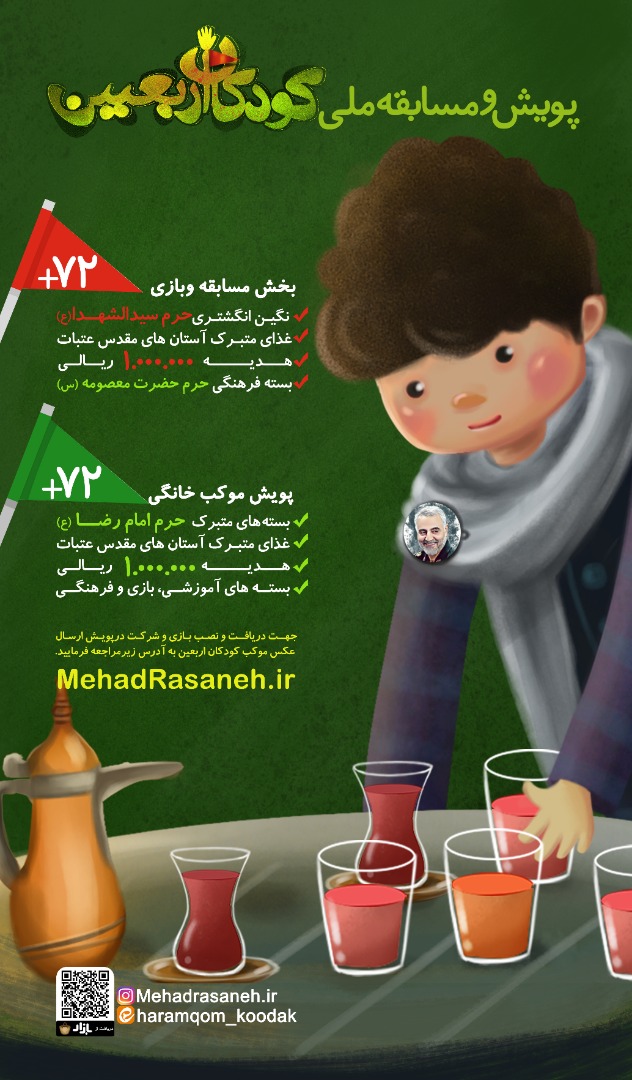 مسابقه &laquo;بازی موبایلی&raquo; و &laquo;پویش ملی موکب کودکان اربعین&raquo; برگزار می&zwnj;شود