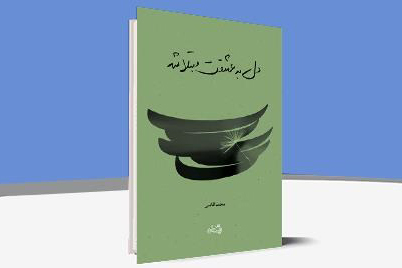 صوت | دل به عشقت مبتلا شد