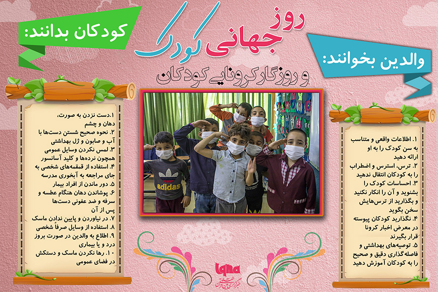  اینفوگرافیک | روزگار کرونایی کودکان