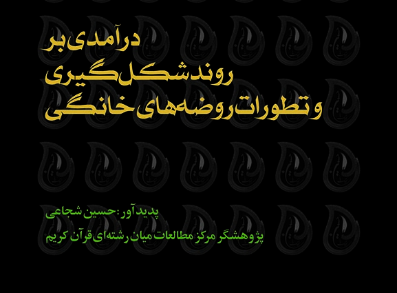 پژوهدرآمدی بر شکل‌گیری روضه‌های خانگی