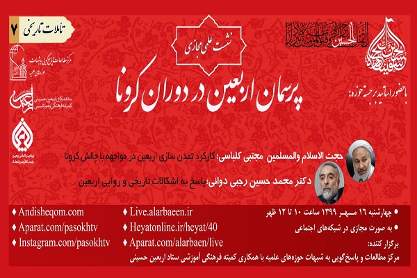 ارسالی / نشست علمی مجازی «پرسمان اربعین در دوران کرونا» برگزار شد