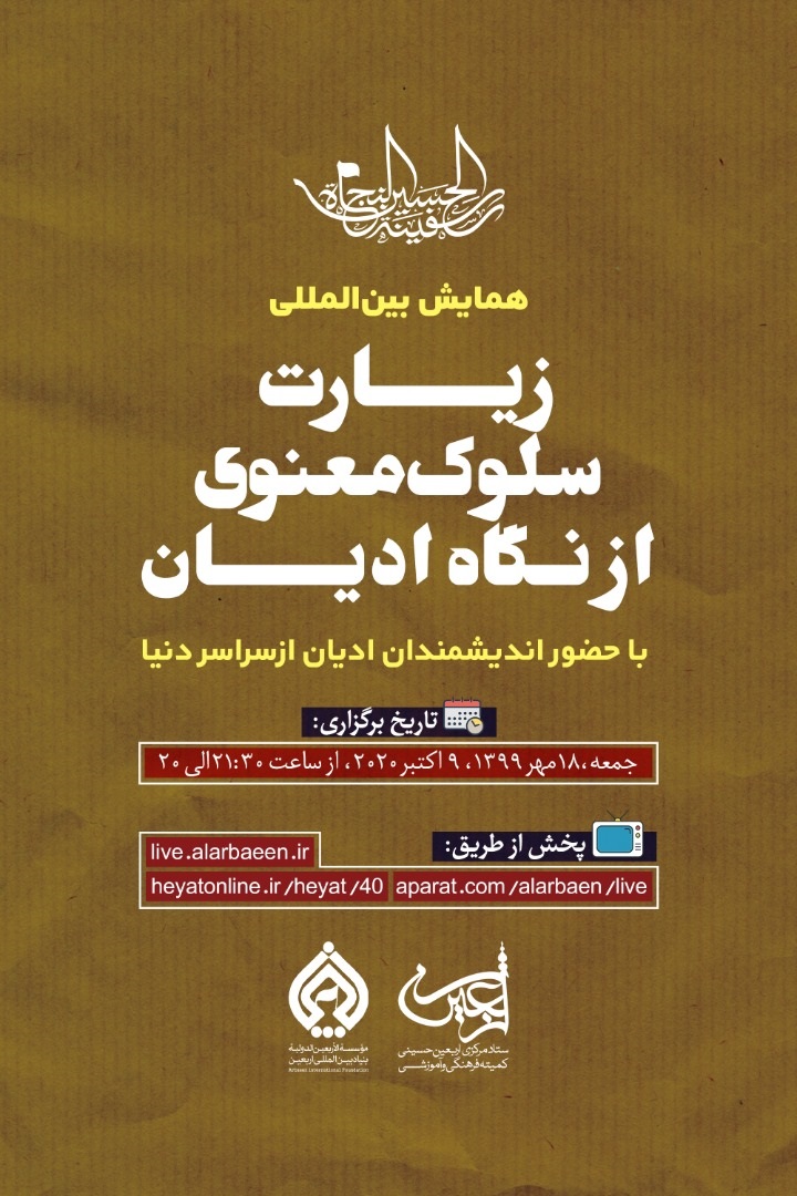 وبینار «زیارت، سلوک معنوی از دیدگاه ادیان» برگزار می‌شود