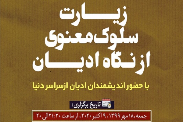 وبینار «زیارت، سلوک معنوی از دیدگاه ادیان» برگزار می‌شود