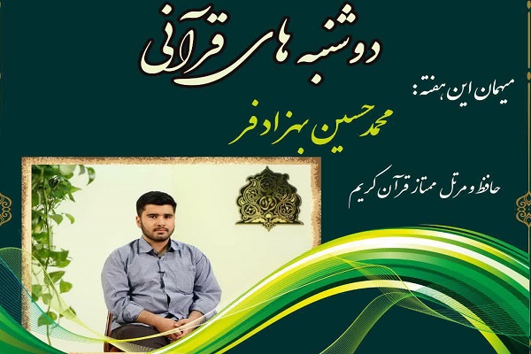 ارسالی////برگزاری «دوشنبههای قرآنی» با موضوع «با غلطهای حفظی چه کنیم؟»