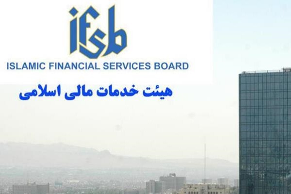 پوشش دادههای بخش تکافل توسط هیئت خدمات مالی اسلامی