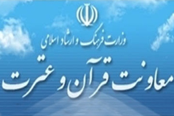 اعلام فراخوان ثبت نام موسسات قرآنی برای دریافت تسهیلات حمایتی