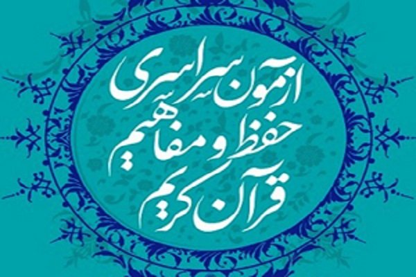 تغییر احتمالی زمان برگزاری آزمون سراسری قرآن و عترت
