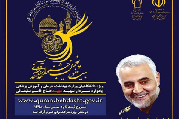 پایان نام&zwnj;نویسی جشنواره قرآنی وزارت بهداشت با ثبت ۶۲ هزار متقاضی