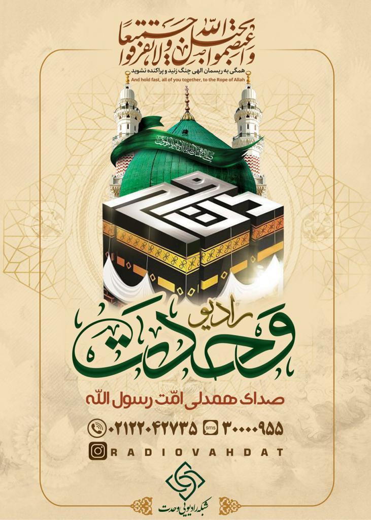 رادیو وحدت راه‌اندازی می‌شود