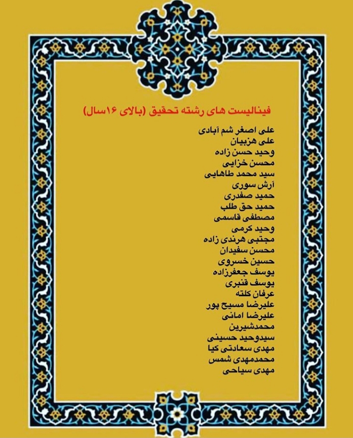 ارسالی// اسامی فینالیست های چهاردهمین مسابقات امام علی(ع) ارسالی// اسامی فینالیست های چهاردهمین مسابقات امام علی(ع)