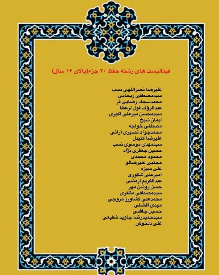 ارسالی// اسامی فینالیست های چهاردهمین مسابقات امام علی(ع) ارسالی// اسامی فینالیست های چهاردهمین مسابقات امام علی(ع)