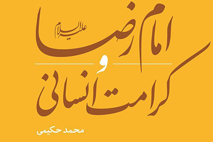 چرا باید «امام رضا(ع) و كرامت انسانی» را خواند؟