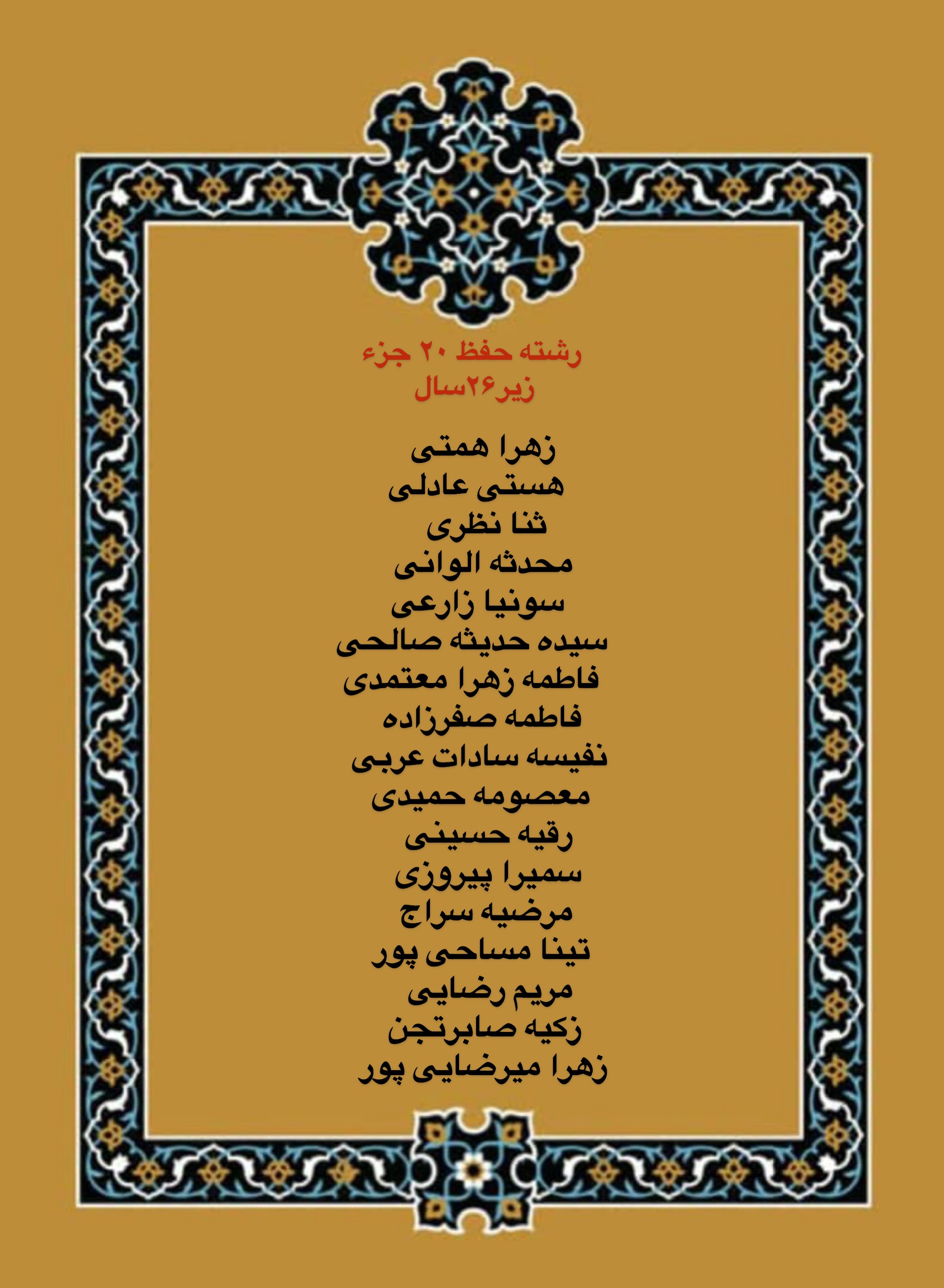 درحال تکمیل///اعلام فینالیست‌های بخش بانوان مسابقات دارالقرآن امام علی(ع)/ رقابت اول آبان