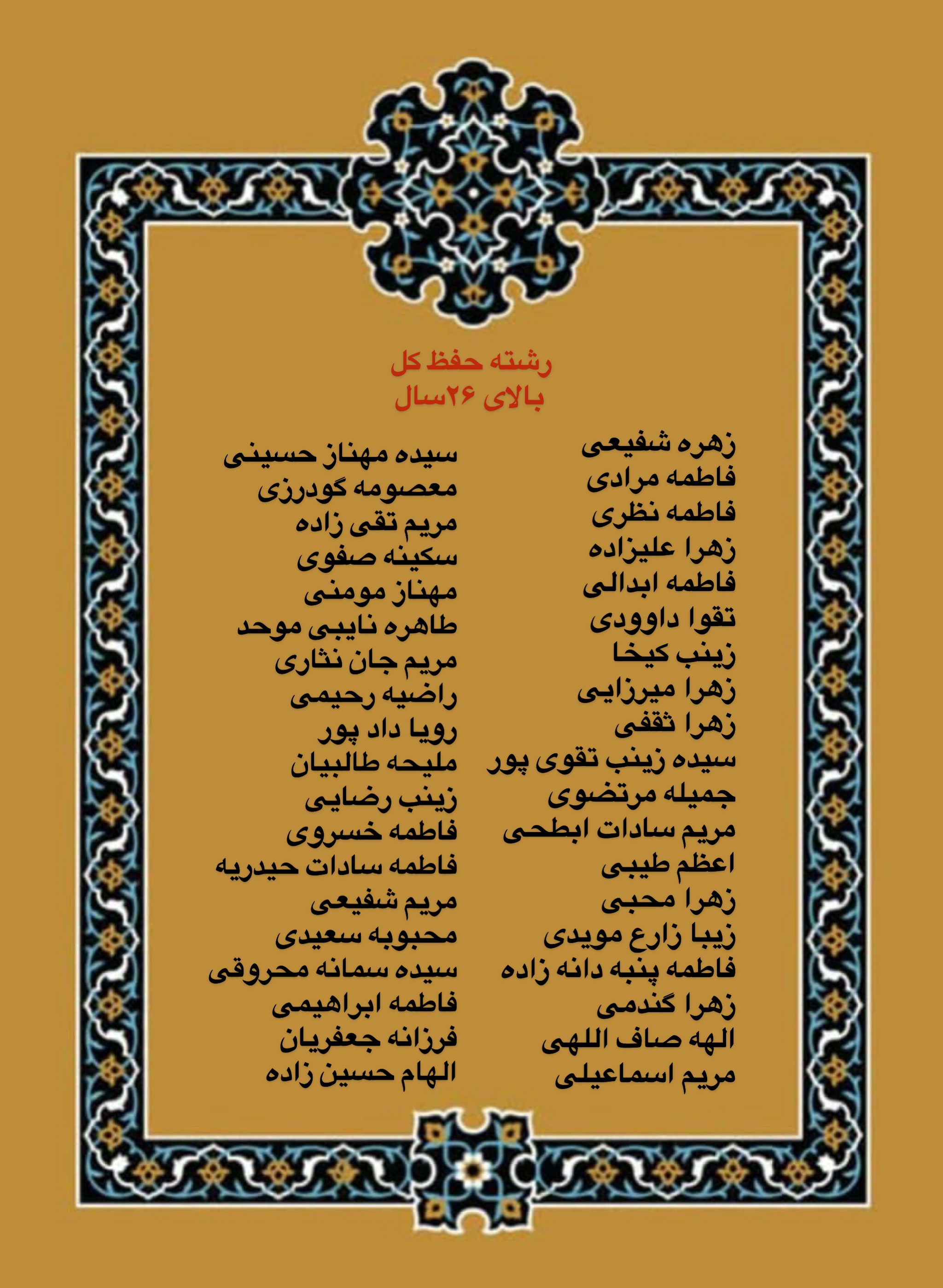 درحال تکمیل///اعلام فینالیست‌های بخش بانوان مسابقات دارالقرآن امام علی(ع)/ رقابت اول آبان