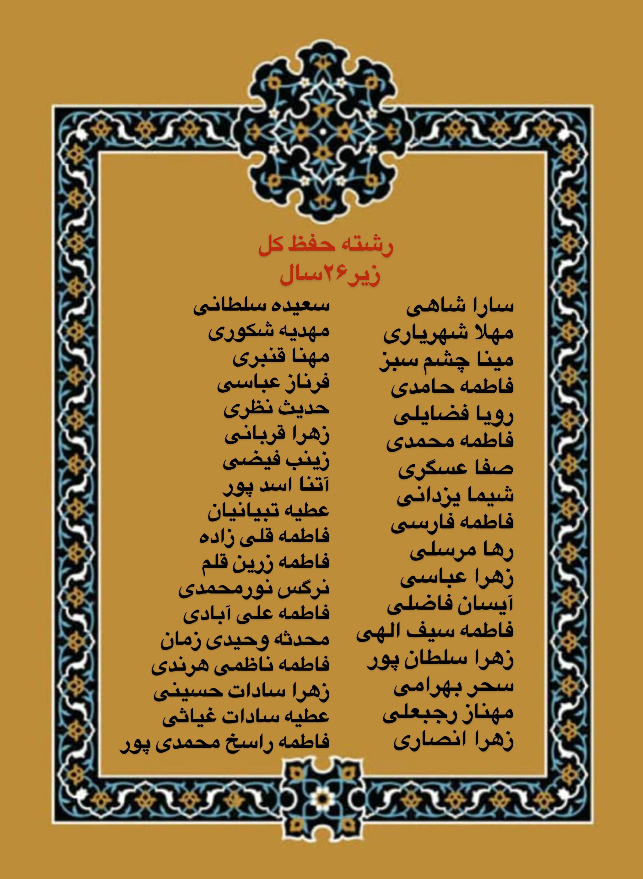 درحال تکمیل///اعلام فینالیست‌های بخش بانوان مسابقات دارالقرآن امام علی(ع)/ رقابت اول آبان