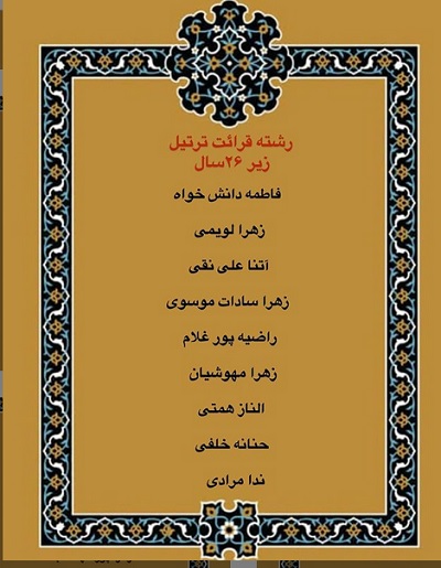 درحال تکمیل///اعلام فینالیست‌های بخش بانوان مسابقات دارالقرآن امام علی(ع)/ رقابت اول آبان