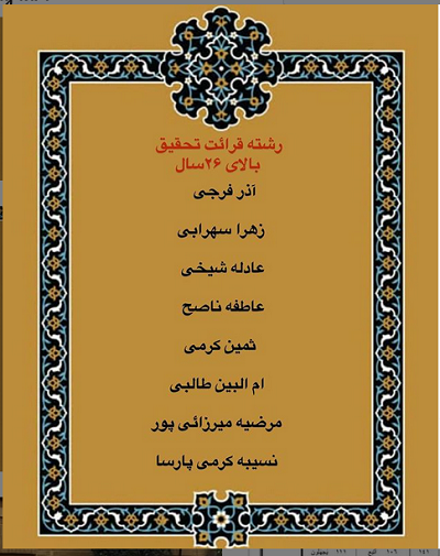 درحال تکمیل///اعلام فینالیست‌های بخش بانوان مسابقات دارالقرآن امام علی(ع)/ رقابت اول آبان
