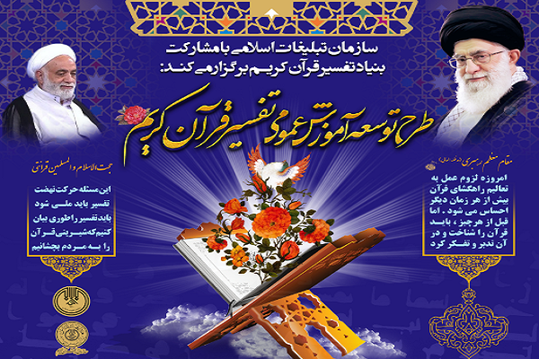 ارسالی///فوری///جزئیات طرح توسعه آموزش عمومی تفسیر قرآن کریم / اعطای جوایز نقدی به 342 نفر