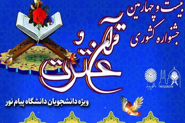 اعلام زمانبندی جدید برگزاری جشنواره قرآنی دانشگاه پیام نور / 10 آبان آخرین زمان ثبت نام
