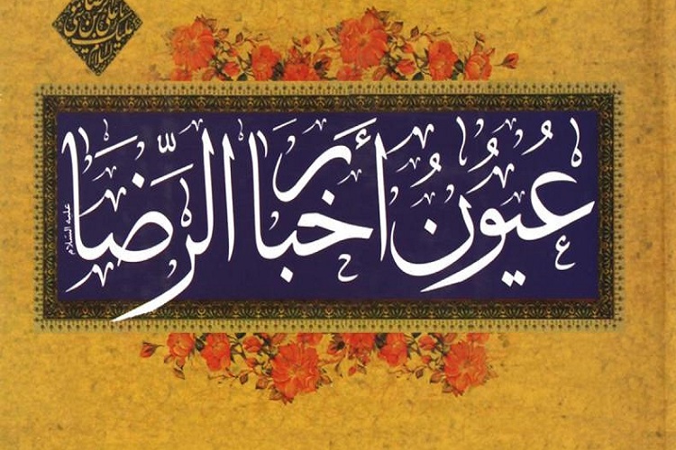 ارسال// عیون اخبارالرضا(ع) دارای ویژگی‌های منحصر به فرد در آثار حدیثی است