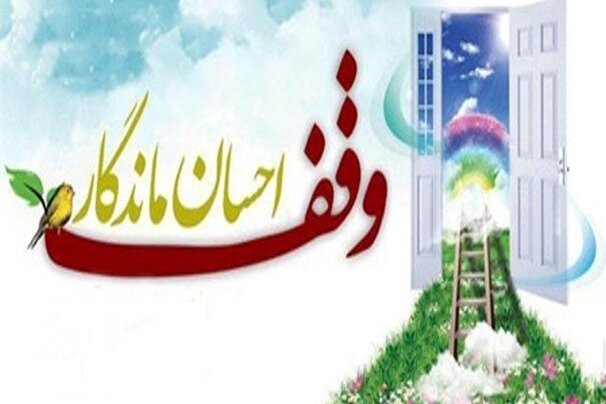 ضرورت تجدیدنظر اساسی در کارکرد و اهداف نهاد وقف/ نابرابری‌ها چگونه با وقف کم می‌شود