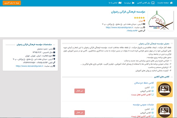 راهاندازی پایگاه آموزش آنلاین مؤسسه رضوان تهران