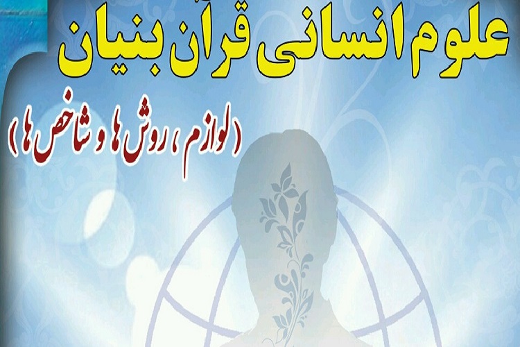 سلسله نشست‌های میان رشته‌ای «قرآن و علوم انسانی» برگزار می‌شود