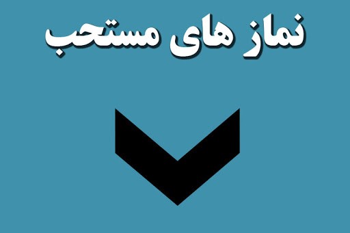 زلال احکام/ نیت نماز های مستحبی بعد از وقت