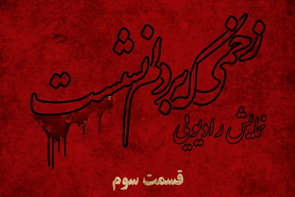 روایت شنیدنی از وهب نصرانی در بخش سوم «زخمی که بر دلم نشست»