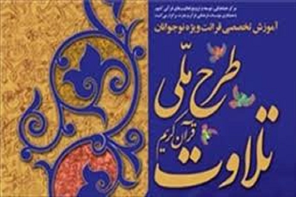 قول مساعدت مدیران قرآنی برای پیشبرد طرح ملی تلاوت