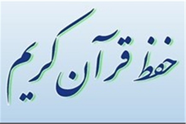 فراخوان مرکز امور قرآنی سازمان اوقاف برای استخراج روش‌های حفظ قرآن