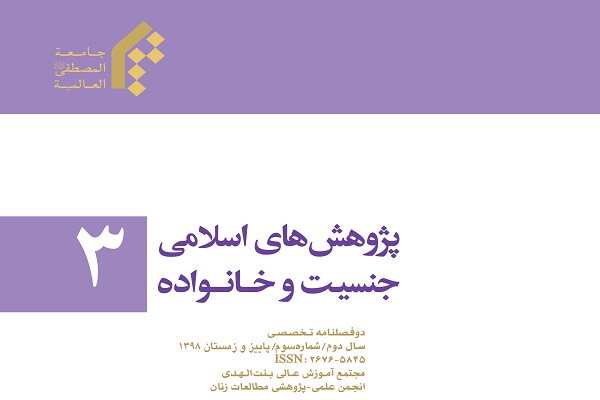 نقش زنان در زمینهسازی ظهور در مجله پژوهشهای اسلامی جنسیت و خانواده