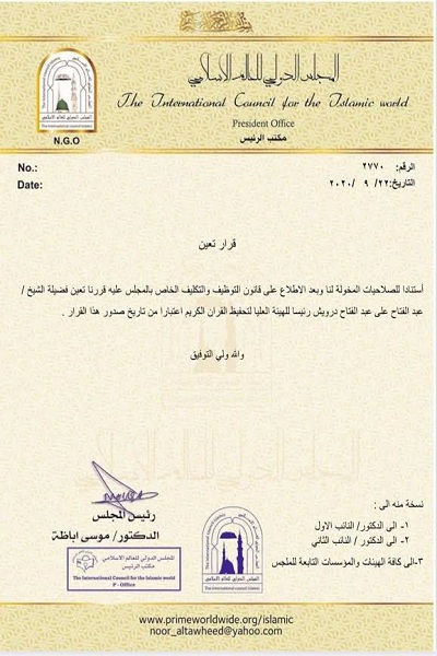 آماده// انتصاب عبدالفتاح الطاروطی به ریاست هیئت عالی حفظ قرآن جهان اسلام