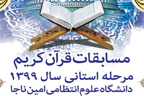 آغاز بیست&zwnj;وپنجمین دوره مسابقات قرآن در دانشگاه علوم انتظامی امین