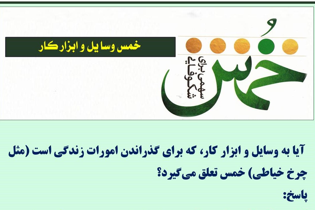 خمس وسایل و ابزار کار خمس وسایل و ابزار کار