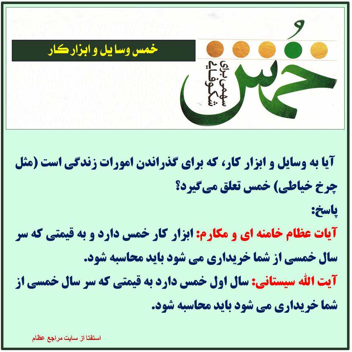 ارسال نشود/ خمس وسایل و ابزار کار