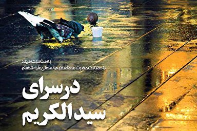 نشریه ‌رایحه | در سرای سیدالکریم