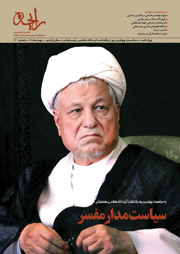 نشریه‌ رایحه | ویژه‌نامه به مناسبت چهلمین روز درگذشت آیت‌الله هاشمی رفسنجانی