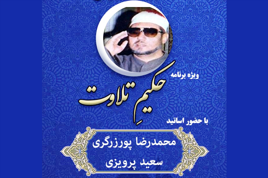 ویژه برنامه «حکیم تلاوت» در ایکنا برگزار می‌شود