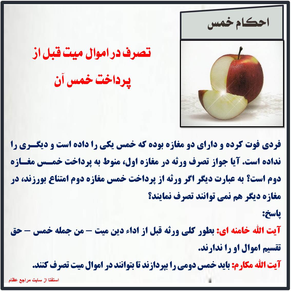 تصرف در اموال میت قبل از پرداخت خمس آن