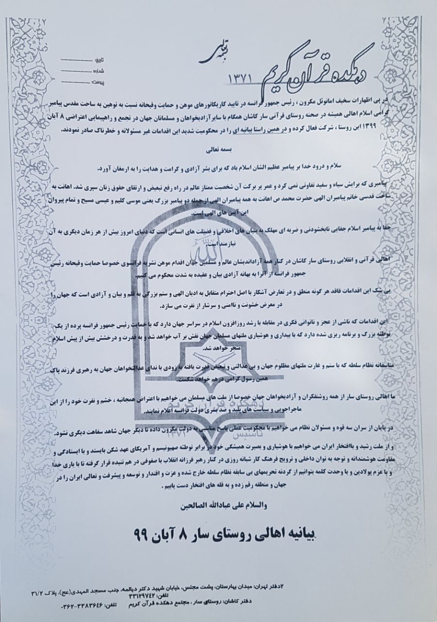 بیانیه نخستین دهکده قرآنی کشور در محکومیت اقدام رئیس جمهور فرانسه