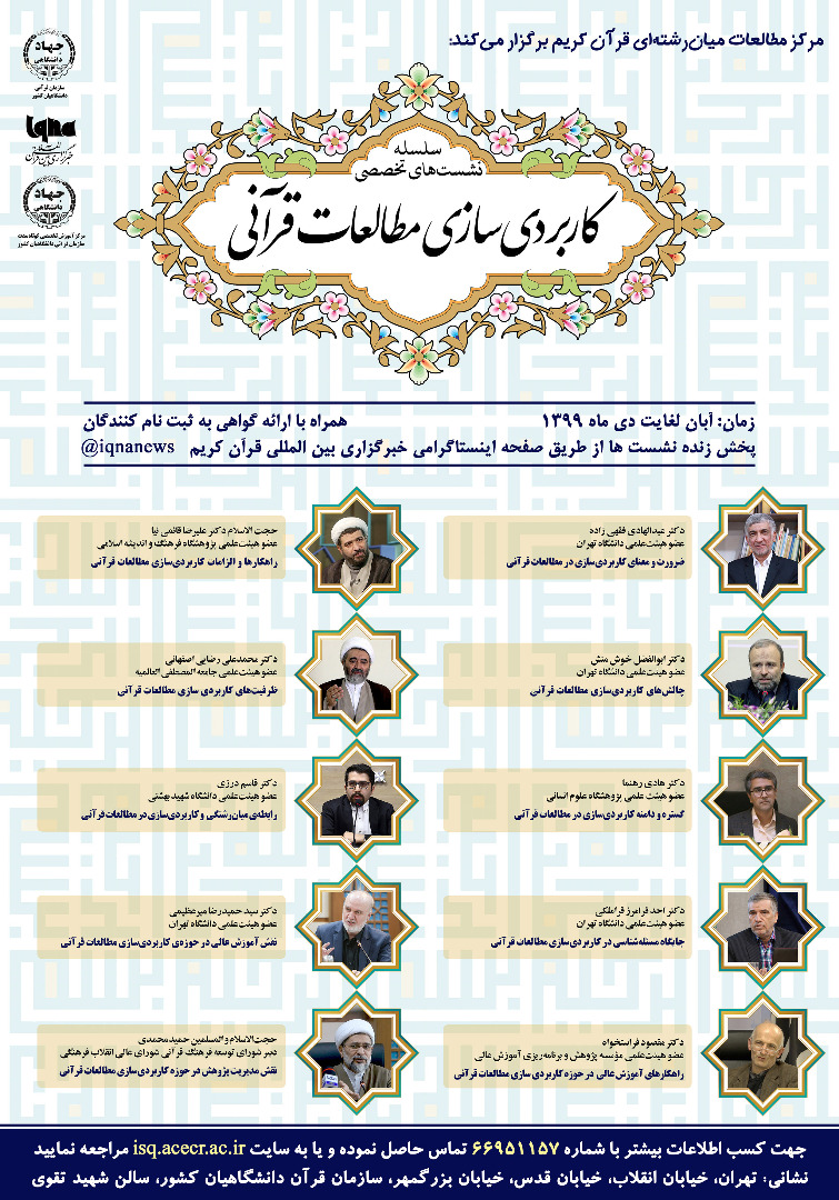 سلسله نشست‌های تخصصی «کاربردی سازی مطالعات قرآنی» برگزار می‎‌شود