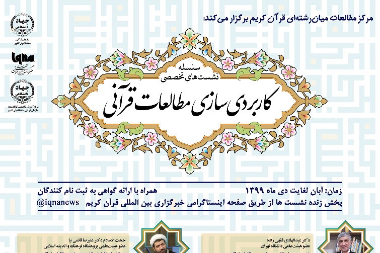 سلسله نشست‌های تخصصی «کاربردی سازی مطالعات قرآنی» برگزار می‎‌شود