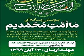 راه‌اندازی پویش رسانه‌ای «ما امت محمدیم»  در سمنان