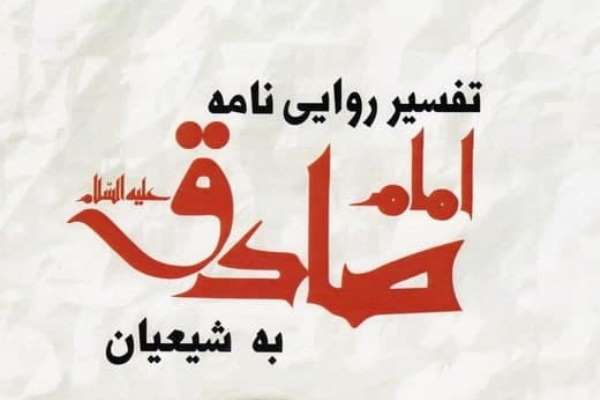 تفسیر روایی نامه امام صادق(ع) به شیعیان منتشر شد