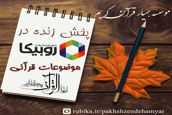 کانال پخش زنده مؤسسه همیار قرآن قم در روبیکا