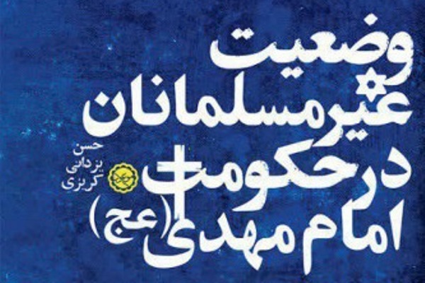 انتشار دو اثر جدید درباره امام زمان (عج)