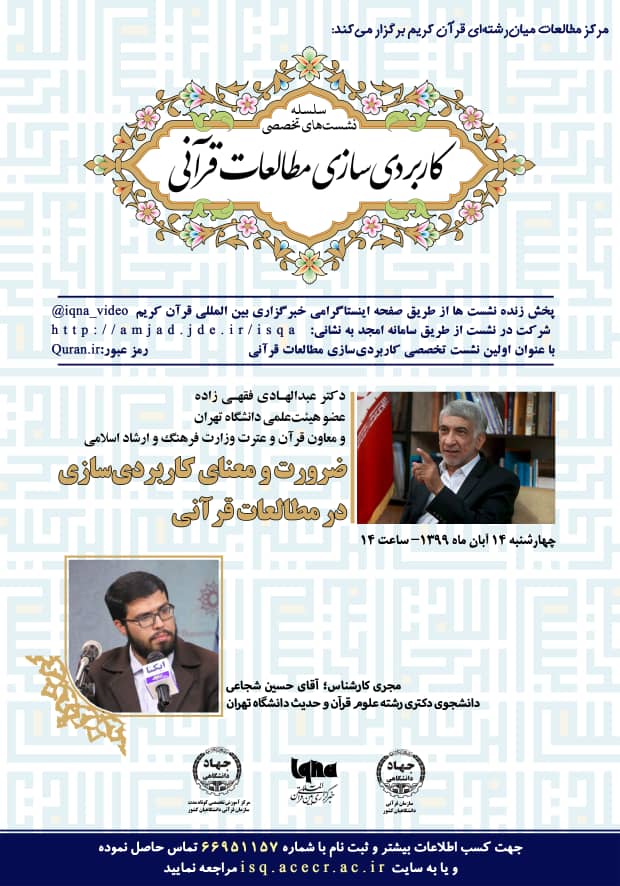 نشست «ضرورت و معنای کاربردی‌سازی در مطالعات قرآنی» برگزار می‌شود