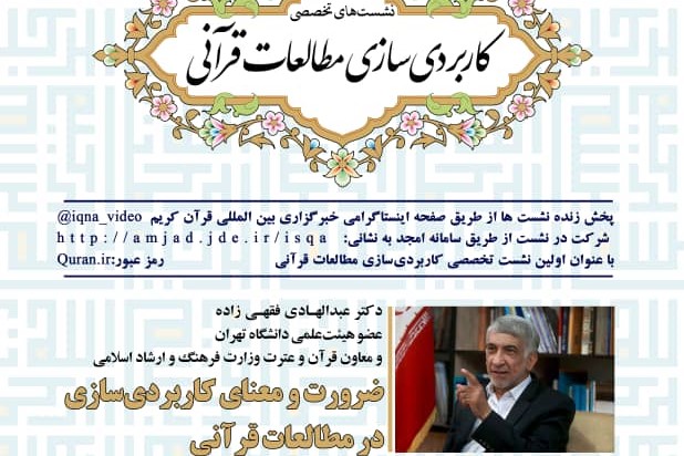 نشست «ضرورت و معنای کاربردی‌سازی در مطالعات قرآنی» برگزار می‌شود
